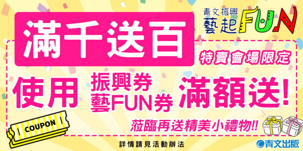 青文出版社_青文振興藝起FUN_滿千送百