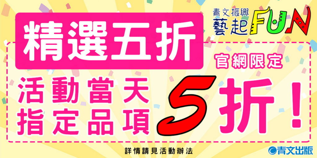 青文出版社_青文振興藝起FUN精選五折