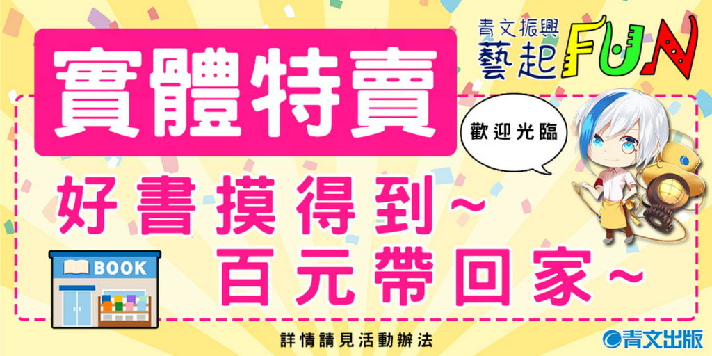 青文出版社_青文振興藝起FUN實體特賣