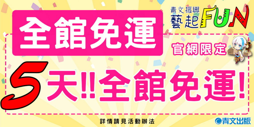 青文出版社_青文振興藝起FUN_全館免運
