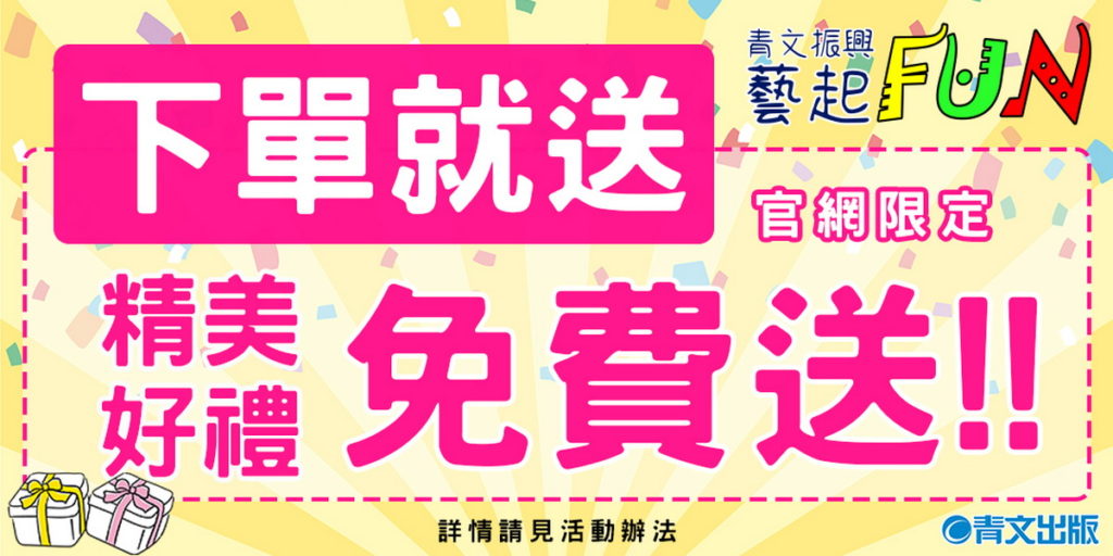青文出版社_青文振興藝起FUN_下單就送