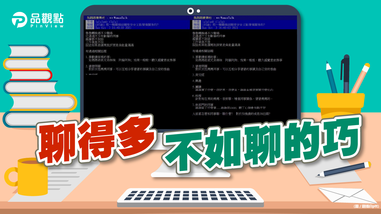 品觀點│職場聊什麼最安全? 多數網友最推這個│生活
