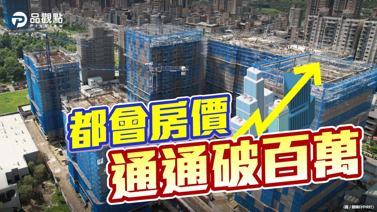 品觀點|剛性需求別再等 北市新建案單價都破百|房產