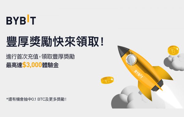 BYBIT| 充值領豪禮—最高達 $3,000 體驗金,等你來拿!