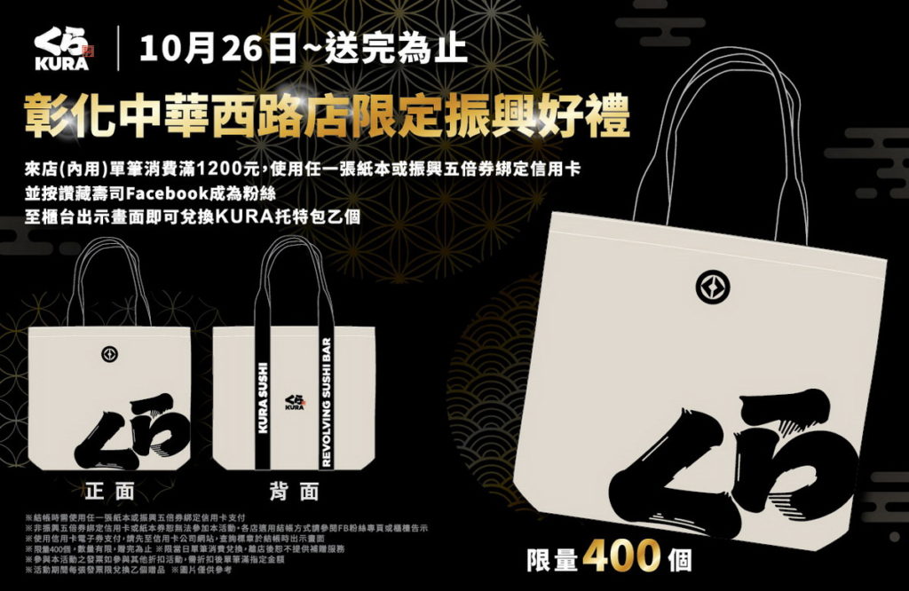 為慶祝新店開幕,藏壽司加碼祭出限量「KURA托特包」振興滿額禮!