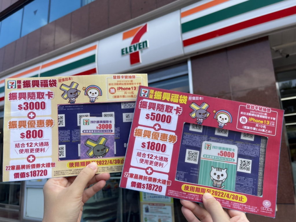 7-ELEVEN振興經濟再加碼,今(19)日起限量預購「振興福袋」,共有30005000元兩種優惠套組,不限支付工具皆可購買,免登記、免抽獎,最...