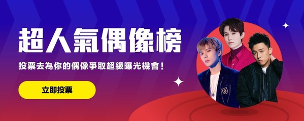 JOOX推出粉絲吹水台及超人氣偶像榜