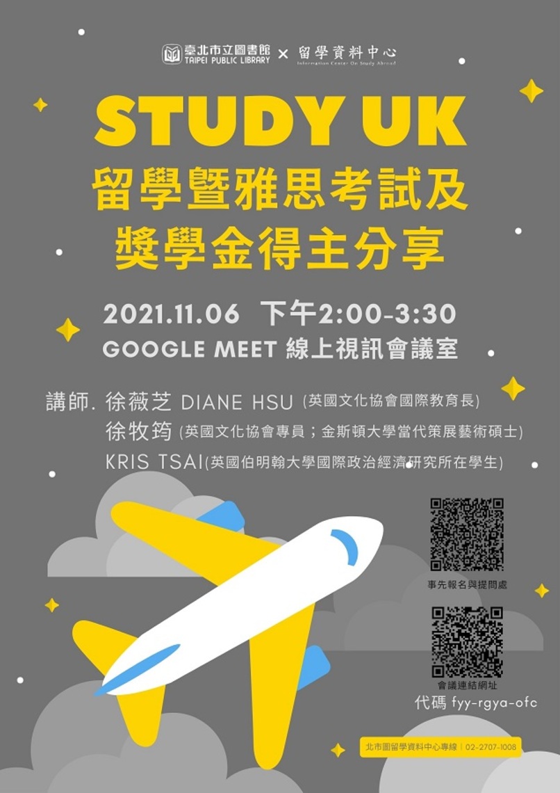 北市圖11/6「Study UK 留學暨雅思考試及獎學金得主分享」