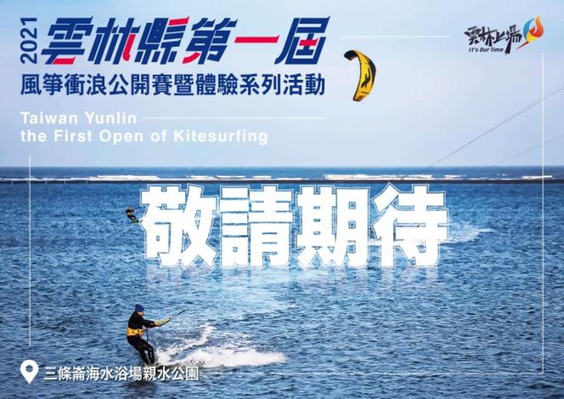 風來了       雲林縣第一屆風箏衝浪公開賽即將登場