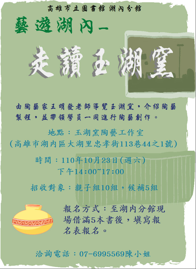 高雄市立圖書館湖內分館邀請民眾走入玉湖窯陶藝感受創作的樂趣