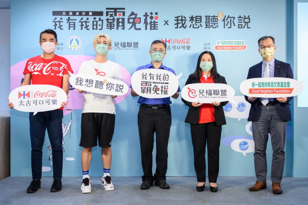 【《我有我的霸免權》「我想聽你說」計畫】《我有我的霸免權》「我想聽你說」計畫正式上線,由左至右為台灣太古可口可樂何蔚堃總經理、反霸凌愛心大使炎亞綸、教育部學務特教司吳林輝司長、兒童福利聯盟文教基金會白麗芳執行長、統一超商好鄰居文教基金會林啟昌董事長(台灣太古可口可樂提供)