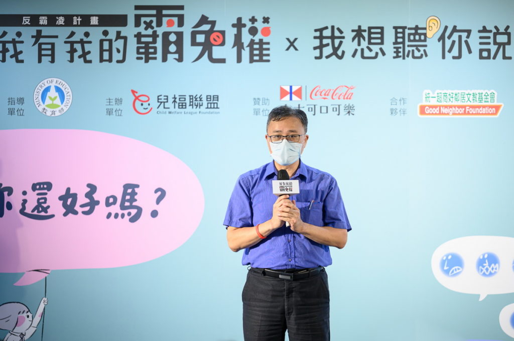 【《我有我的霸免權》「我想聽你說」計畫】教育部學務特教司吳林輝司長蒞臨《我有我的霸免權》「我想聽你說」計畫上線記者會,表達教育部對於反霸凌計畫的支持(台灣太古可口可樂提供)