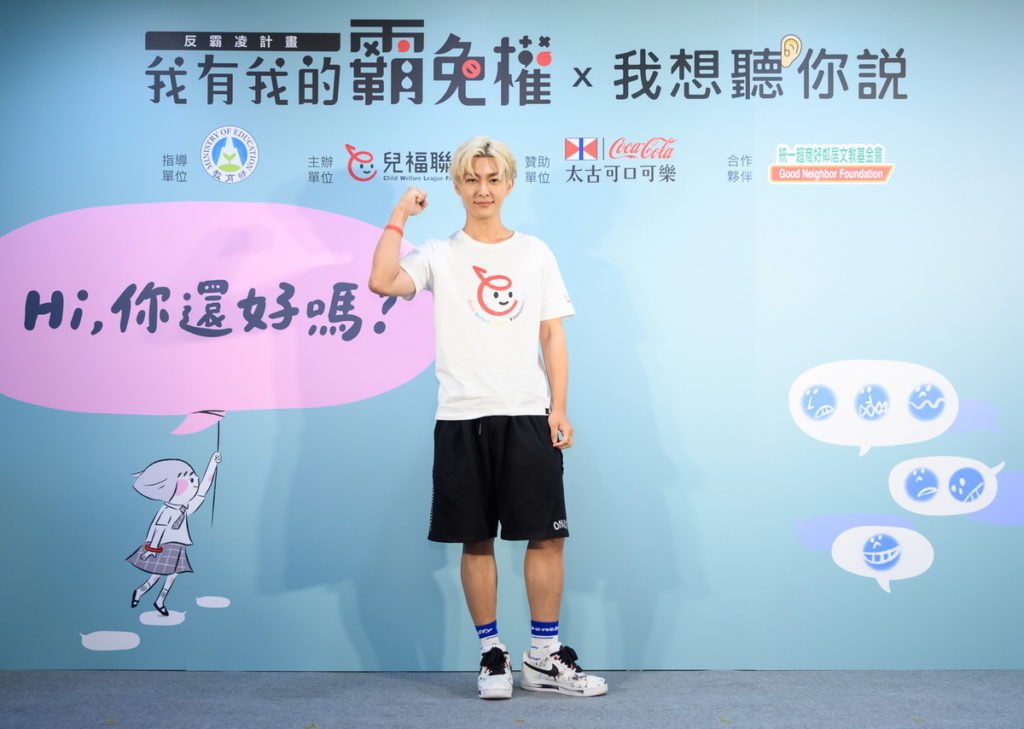 【《我有我的霸免權》「我想聽你說」計畫】愛心大使炎亞綸告別過去曾因被霸凌而痛苦不已的自己,現在的炎亞綸選擇以幽默的態度面對過去的風風雨雨,並鼓勵身陷霸凌事件的青少年找到「對的人」訴說,幫助自己走出霸凌陰霾。(台灣太古可口可樂提供)