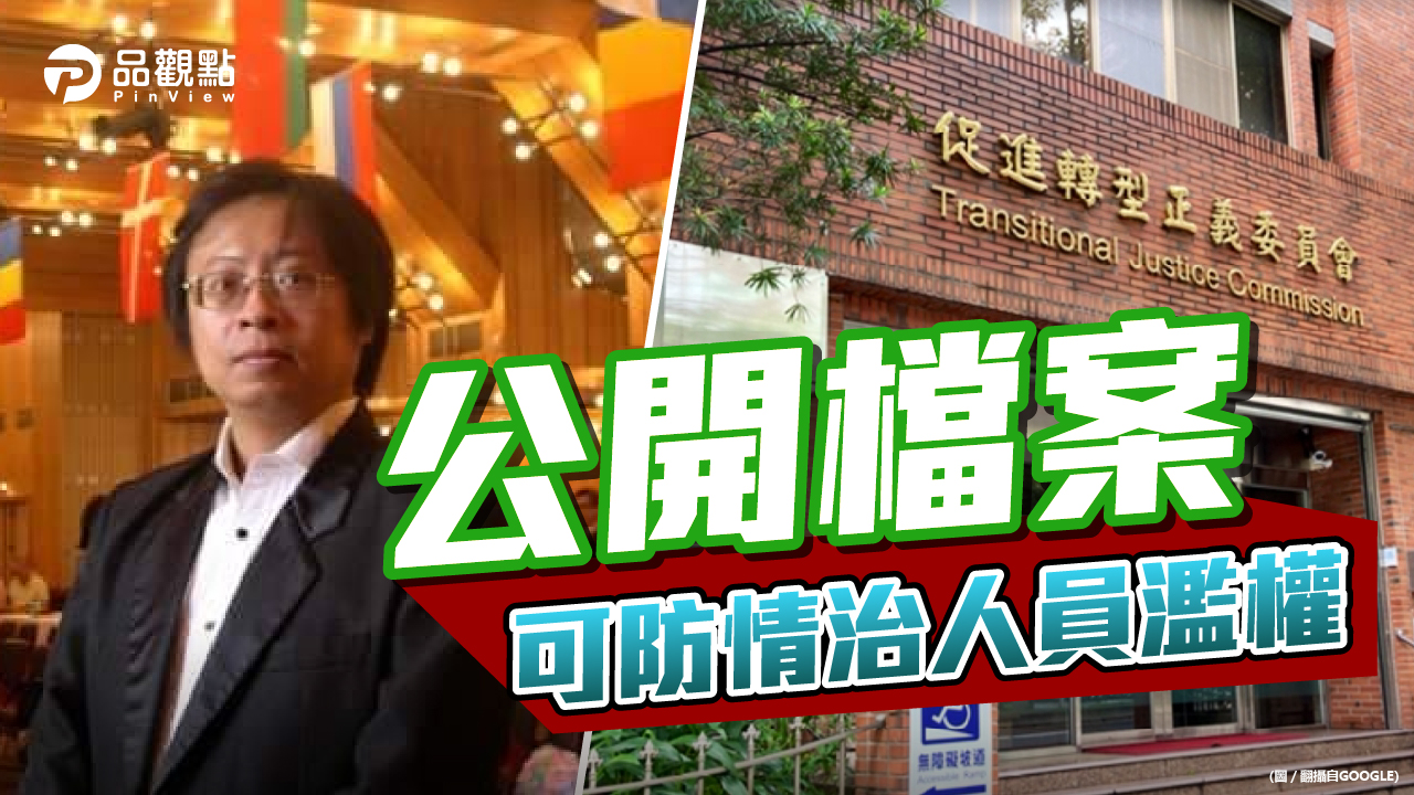 品觀點|線人姓名已隱蓋 台灣轉型正義很溫和|政治