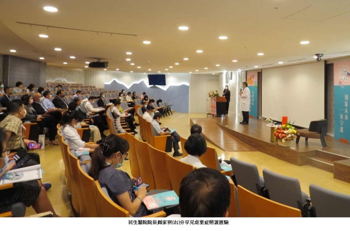 「飛象未來一童守護」兒虐重症照護研討會 民生醫院分享照護經驗 落實兒童權益照護