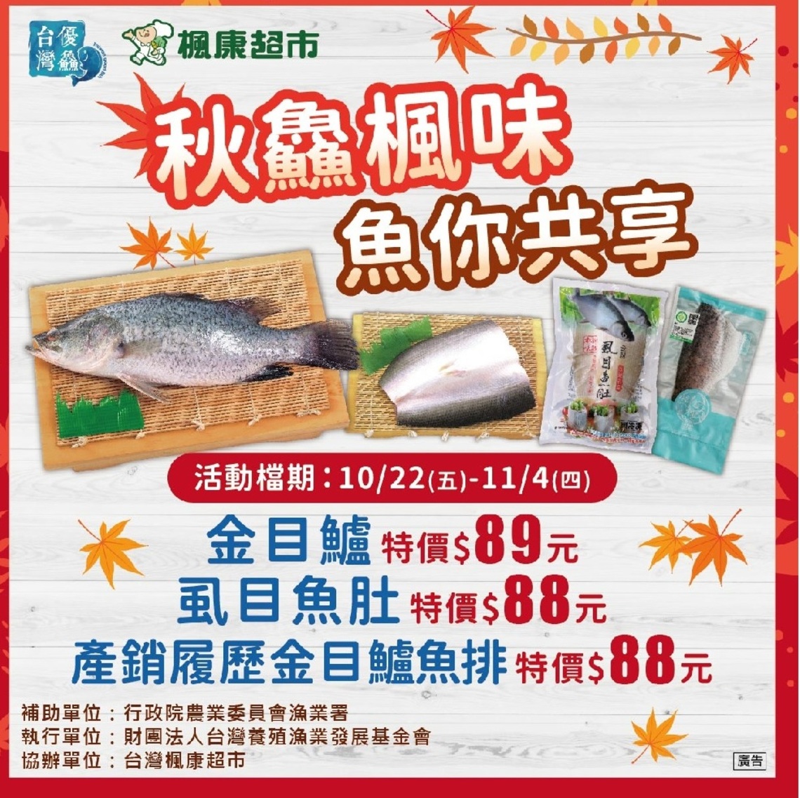 漁業署攜手楓康超市 魚你共享秋豐國產水產品