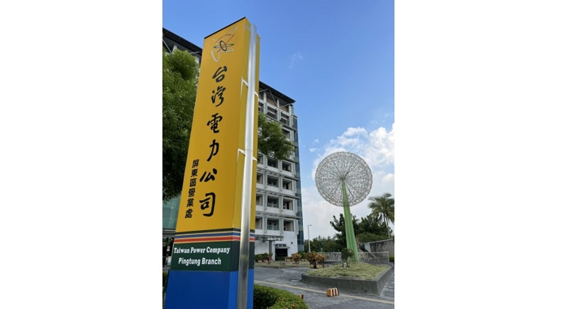 台電屏東區處呼籲民眾慎防停電詐騙!