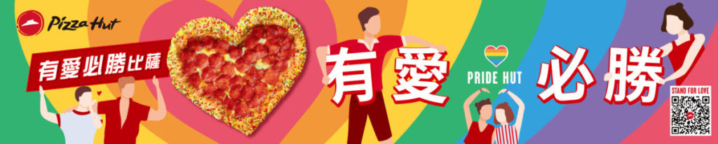 必勝客首度推出「有愛必勝比薩」!包容尊重每一份愛,同慶彩虹驕傲月。