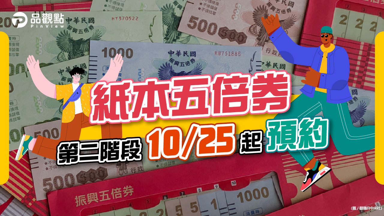 品觀點｜紙本五倍券第一階段截止 領取率逾98%｜生活