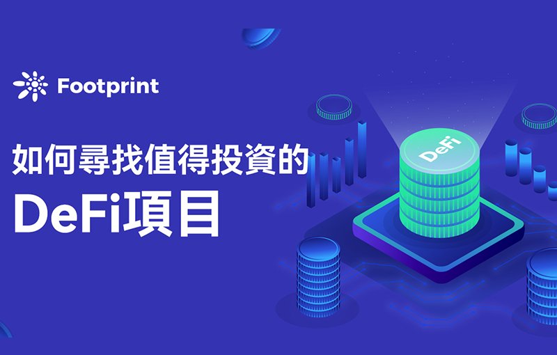 Footprint｜DeFi避坑指南： 如何從數據尋找值得投資的專案