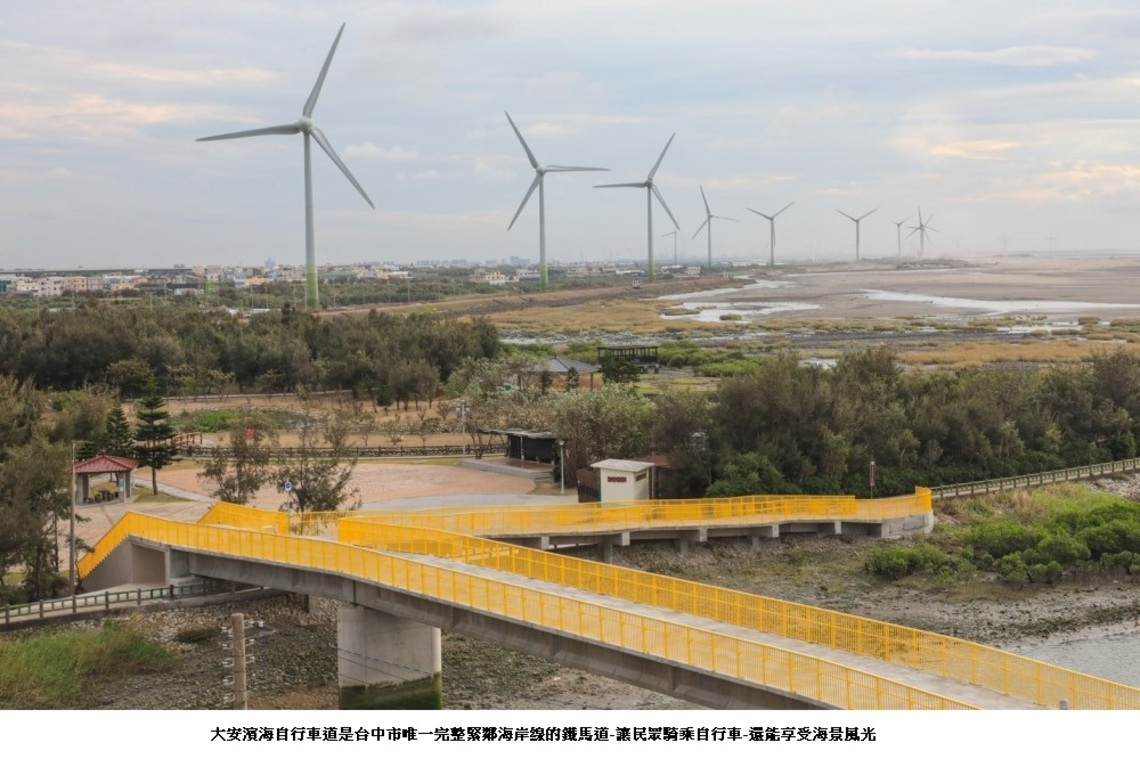 大安濱海鐵馬路網啟用     輕鬆享受濱海之旅