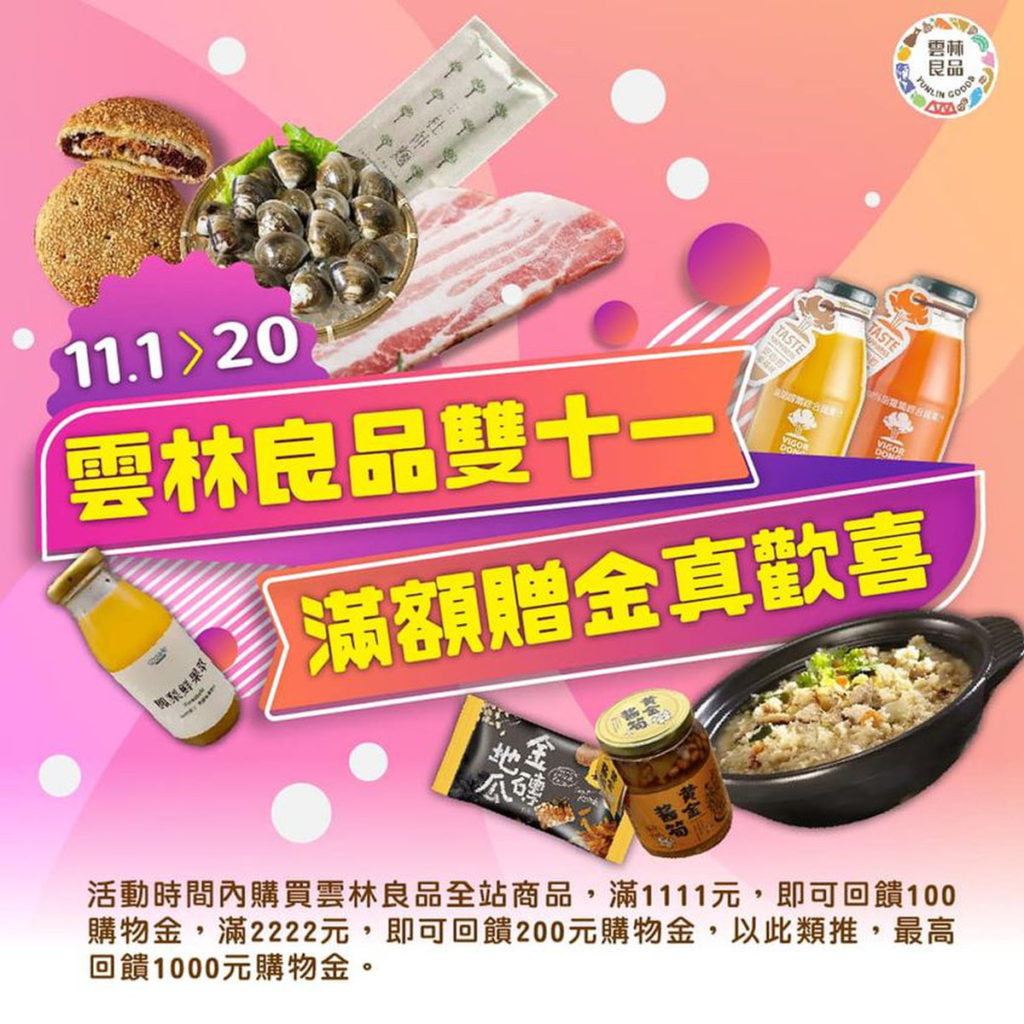 雲林良品雙十依購買享優惠