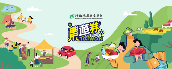 今起開放領券!7大QA讓你一次搞懂農遊券