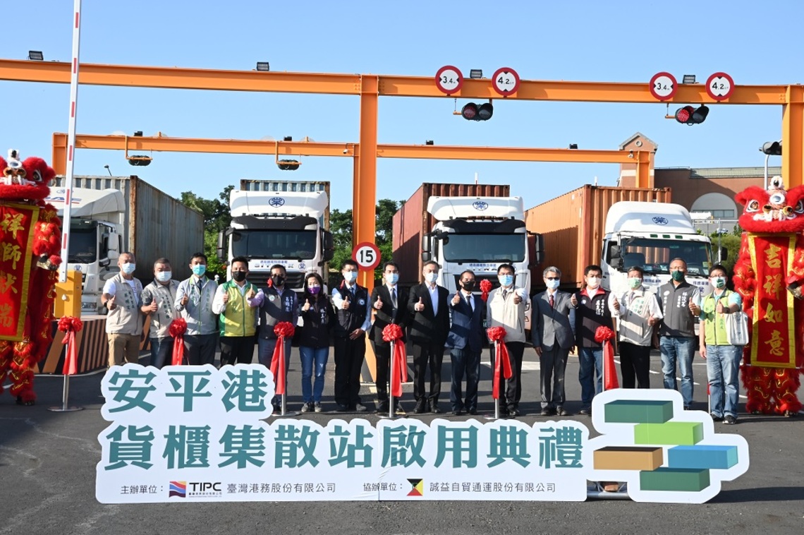 港務公司與誠益自貿公司投資興建案 臺南安平國際商港首座貨櫃集散站今啟用