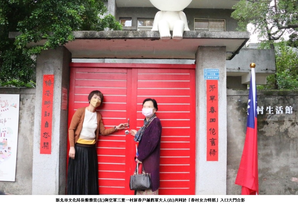 2021新北市眷村文化節 新北感性感謝眷村女力