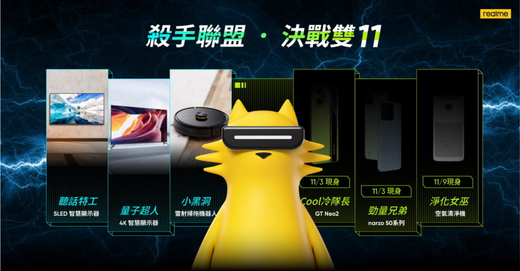 realme推出7款新品打造殺手聯盟,決戰雙11。