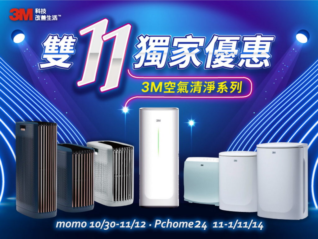 3M雙11 momo、PChome限定優惠即將開跑,雙機組合入手最高可省萬元!
