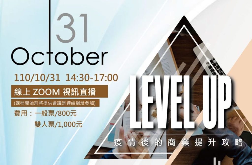 「LEVEL UP疫情後商業提升攻略