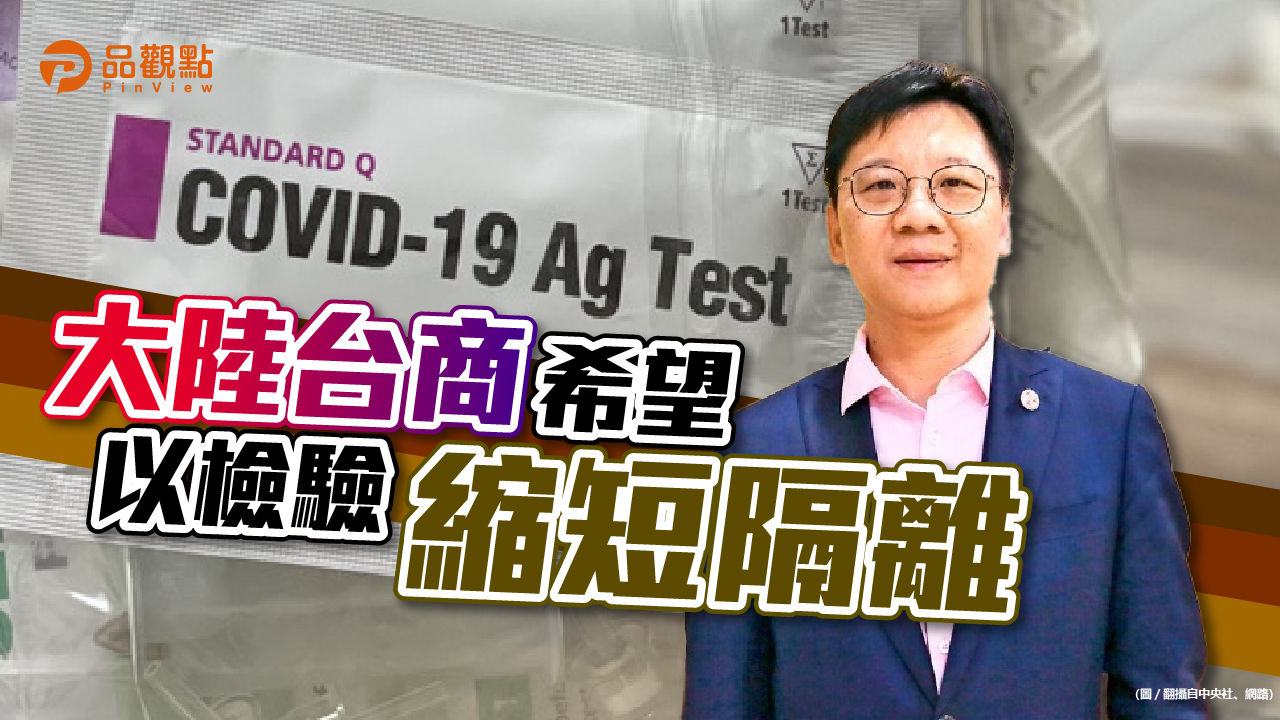 品觀點|台企聯會長李政宏呼籲春節返鄉可以居家檢疫|兩岸