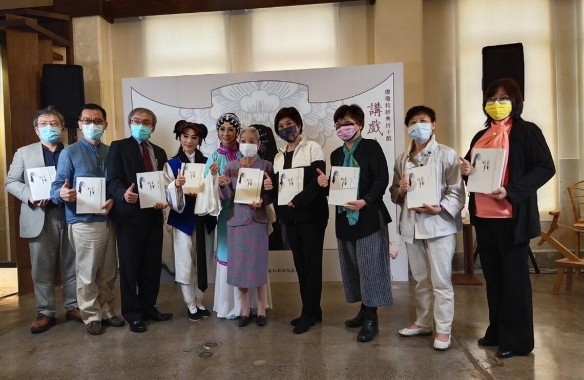 《講戲與作戲─廖瓊枝經典折子戲 劇本與表演詮釋》新書發表 讓傳承的情意延續下去