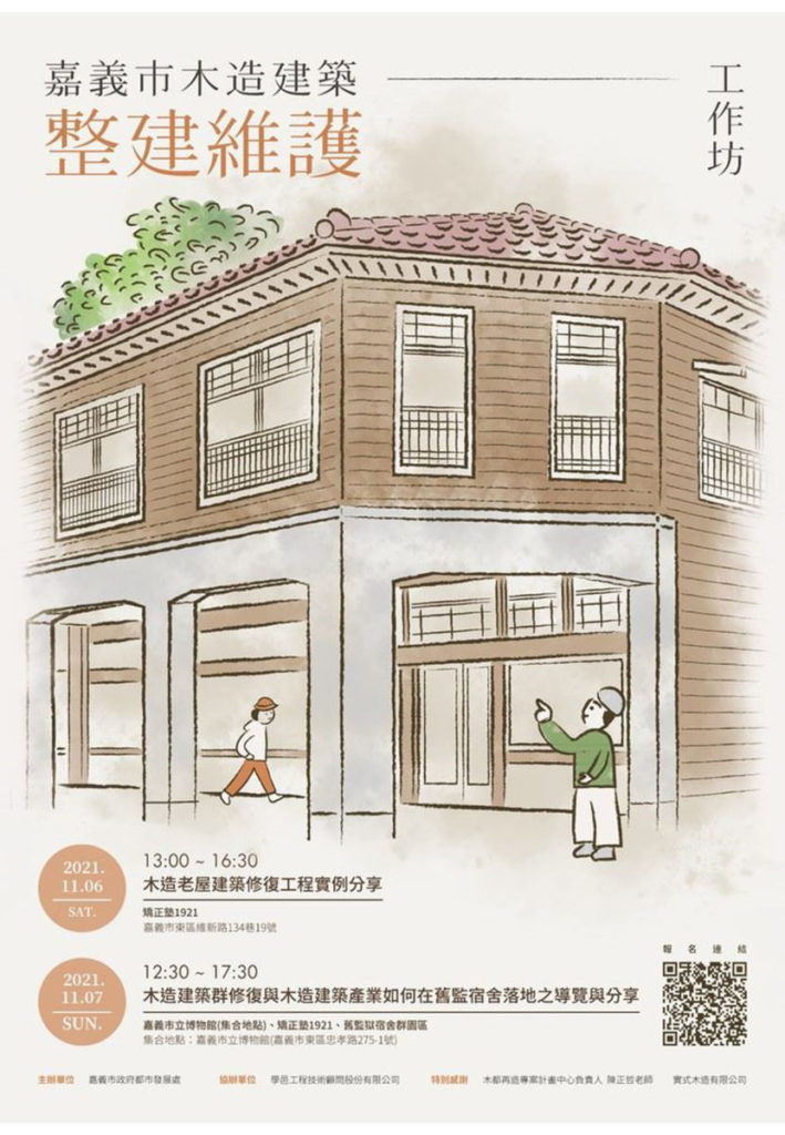 嘉義市木造建築整建維護工作坊 活動海報