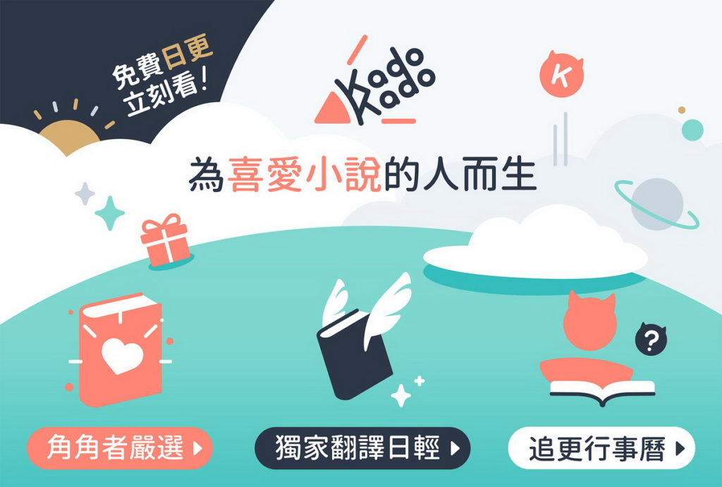 _台灣角川推出全新小說連載平台「KadoKado角角者」