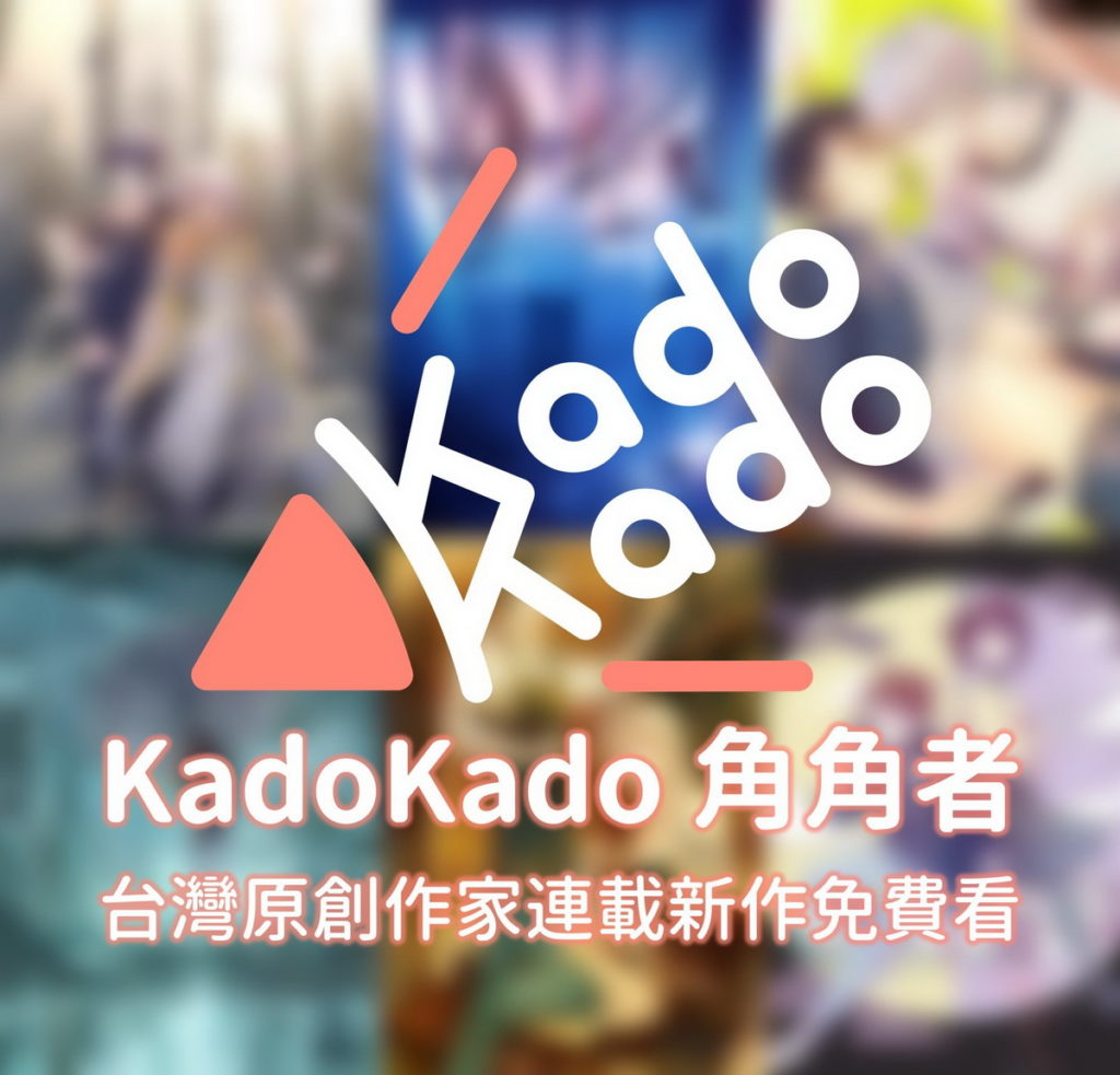 「KadoKado 角角者」台灣原創作家連載新作免費看