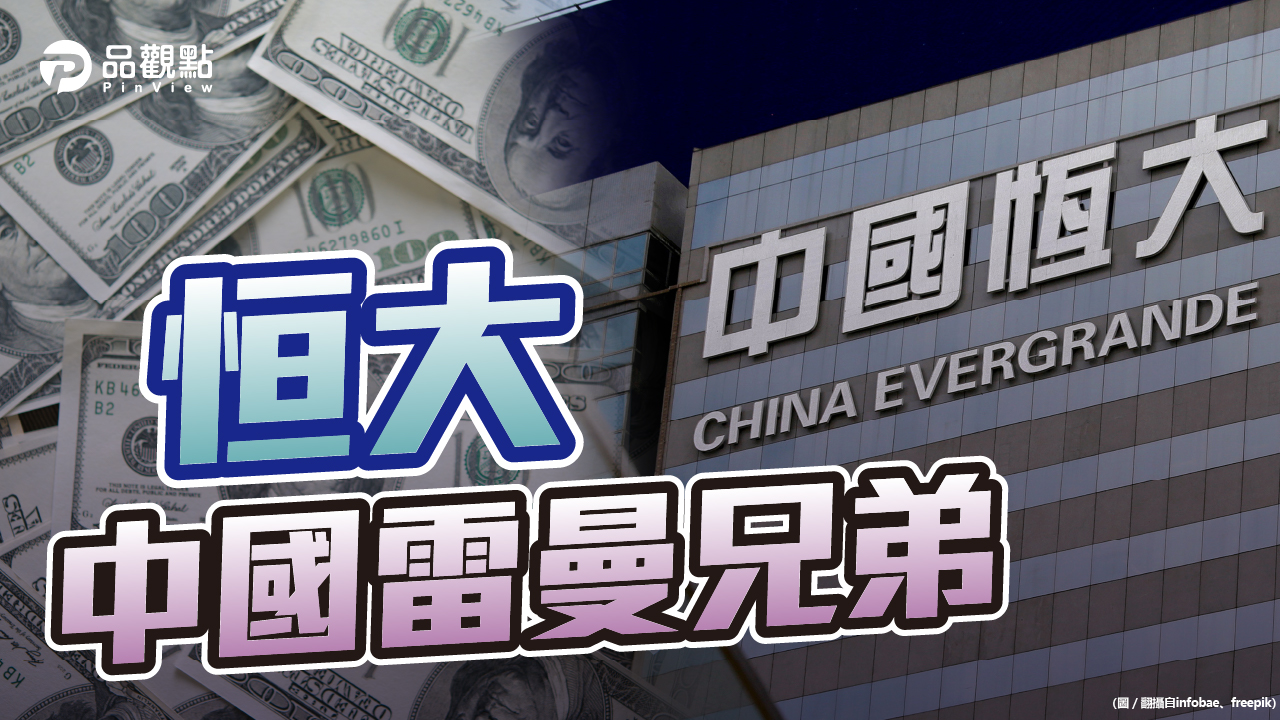 品觀點│1500多億美元中國債券恐成壁紙│兩岸