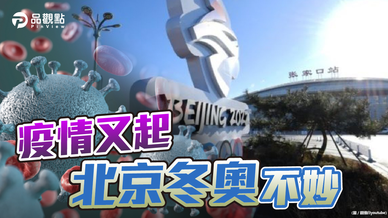品觀點	│1/3省市疫爆 選手入境禁止接觸外界│兩岸