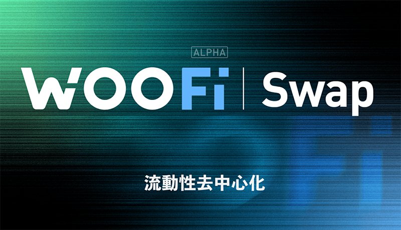 什麼是sPMM演算法?WOO Network推出由機構做市商支持的DEX:WOOFi Swap