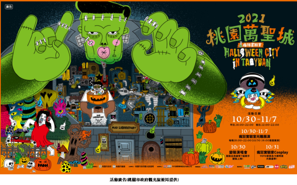 桃園萬聖城瘋狂實驗室 高鐵站前廣場邀您試試