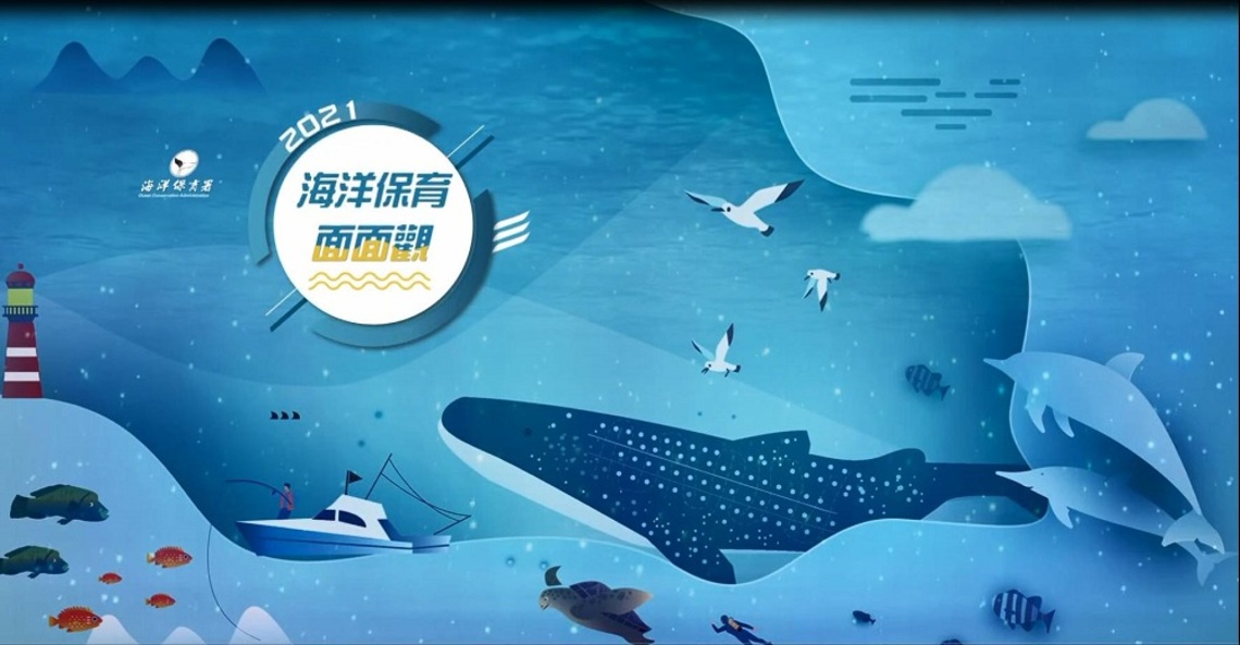 2021海洋保育面面觀-FB線上活動嘉年華正式啟動
