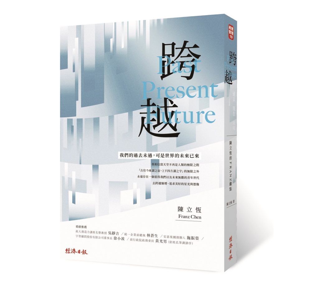 《跨越:過去現在未來,陳立恆的FRANZ觀點》經濟日報出版,244頁,定價NT$320元