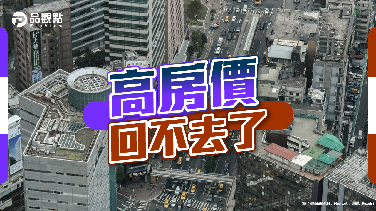 品觀點｜台經院：高房價是常態 網怒：房市三箭還在拉弓｜房產