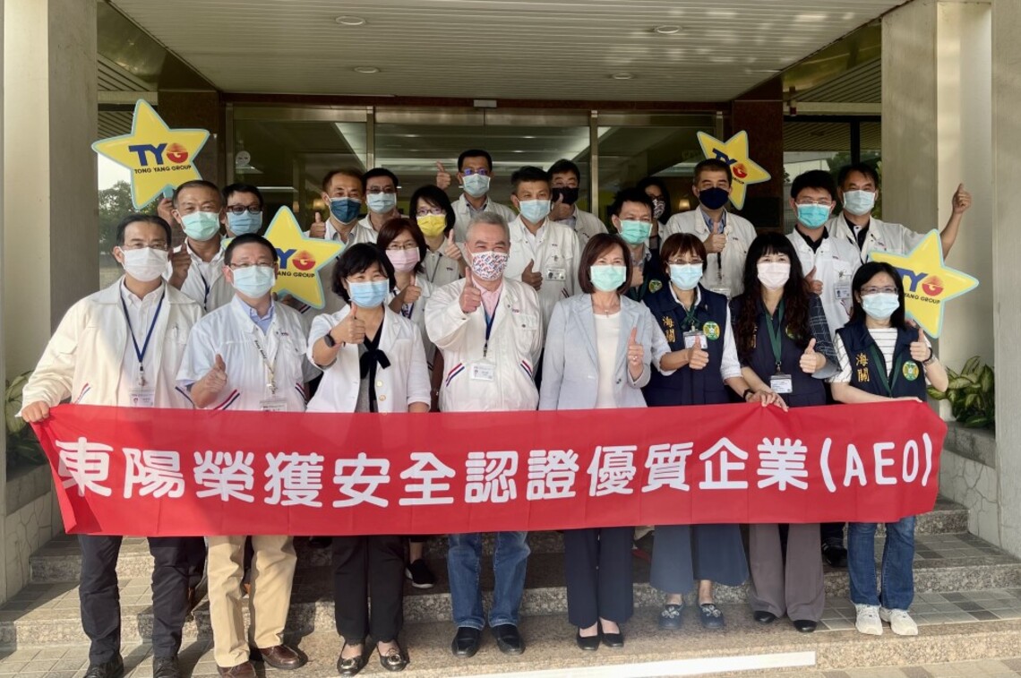 東陽實業廠公司通過安全認證優質企業AEO認證