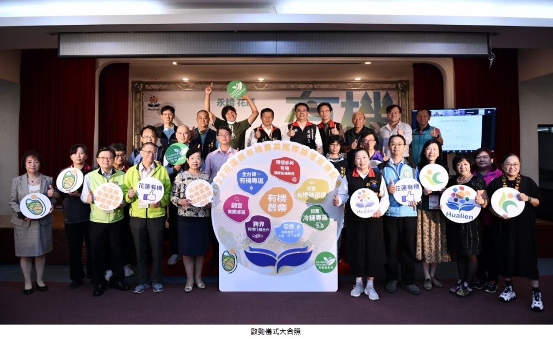開創永續花蓮 打造有機首都    2022花蓮縣有機農業國際論壇即將登場