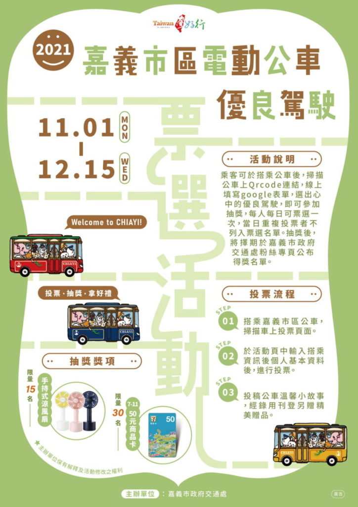 嘉義市優良司機票選海報