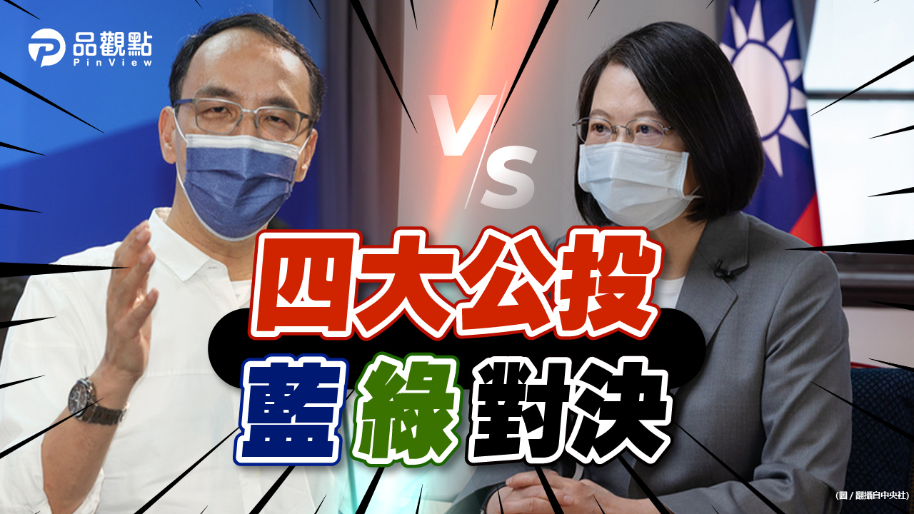 品觀點｜蔡喊四個不同意 藍啟動四大戰略｜政治