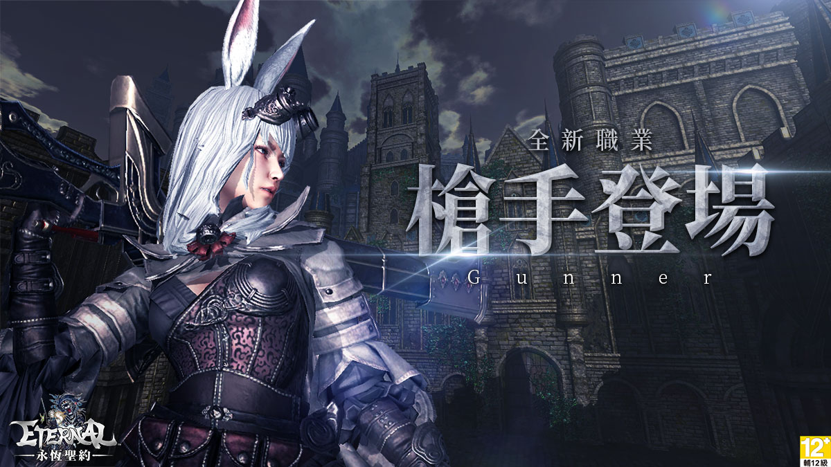 日製手遊《ETERNAL:永恆聖約》盛大改版 全新職業、內容、PC版上線詳情曝光 34 全新職業「槍手」重磅登場