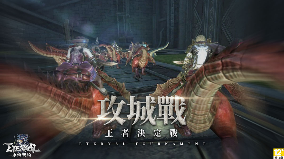 日製手遊《ETERNAL:永恆聖約》盛大改版 全新職業、內容、PC版上線詳情曝光 36 攻城戰 王者決定戰